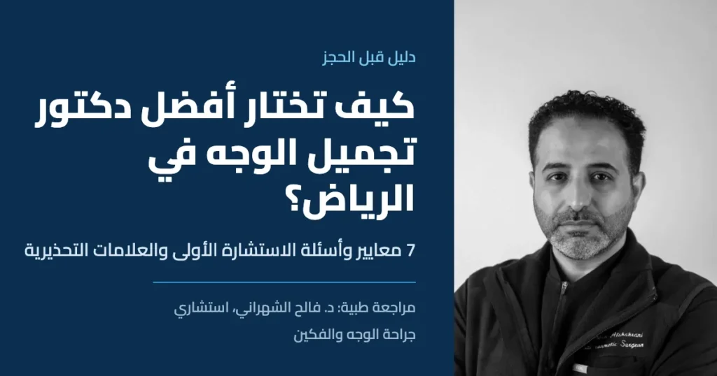 دليل اختيار دكتور تجميل الوجه في الرياض بمراجعة د. فالح الشهراني